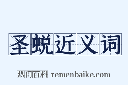 圣蜕近义词是什么意思的图片